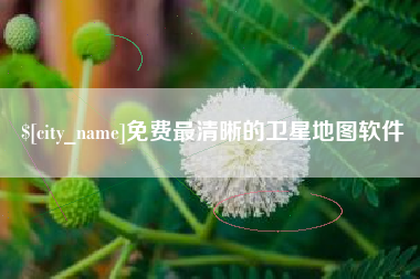 揭阳免费最清晰的卫星地图软件