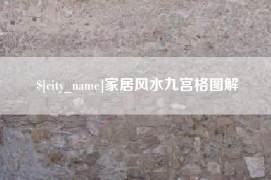 揭阳家居风水九宫格图解
