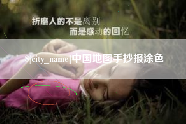 揭阳中国地图手抄报涂色
