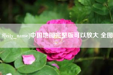 揭阳中国地图完整版可以放大 全图