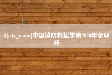 揭阳中国消防救援学院2020年录取线