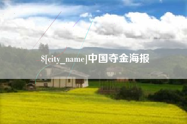揭阳中国夺金海报