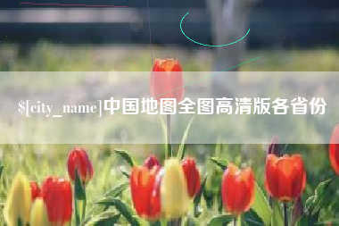 揭阳中国地图全图高清版各省份