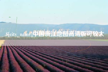 揭阳中国浙江地图高清版可放大