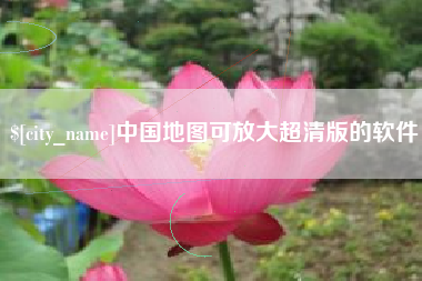 揭阳中国地图可放大超清版的软件