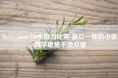揭阳50米接力比赛-最后一棒的小张同学更是不负众望