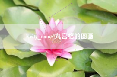 揭阳九宫格的图画