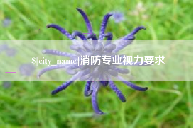 揭阳消防专业视力要求
