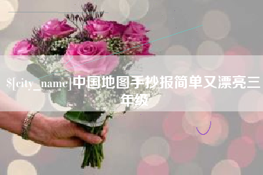 揭阳中国地图手抄报简单又漂亮三年级