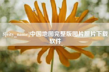 揭阳中国地图完整版图片照片下载软件