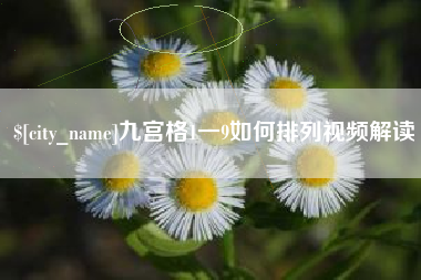 揭阳九宫格1一9如何排列视频解读
