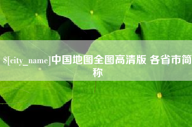 揭阳中国地图全图高清版 各省市简称