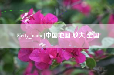 揭阳中国地图 放大 全国