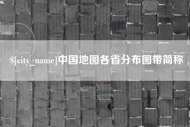 揭阳中国地图各省分布图带简称
