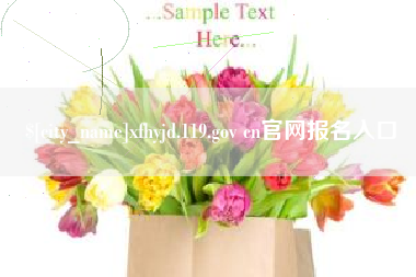 揭阳xfhyjd.119.gov cn官网报名入口