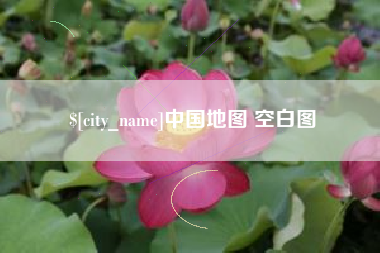 揭阳中国地图 空白图