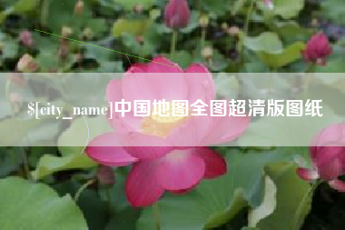 揭阳中国地图全图超清版图纸