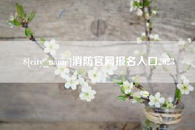 揭阳消防官网报名入口2023