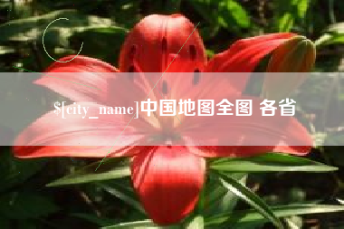 揭阳中国地图全图 各省