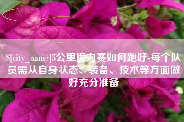 揭阳5公里接力赛如何跑好-每个队员需从自身状态、装备、技术等方面做好充分准备