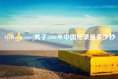 揭阳男子5000米中国纪录是多少秒