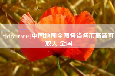 揭阳中国地图全图各省各市高清可放大 全国