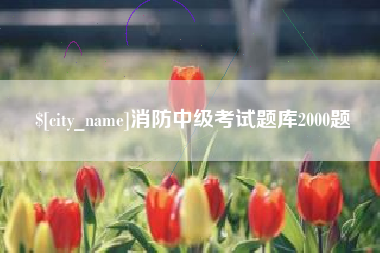 揭阳消防中级考试题库2000题