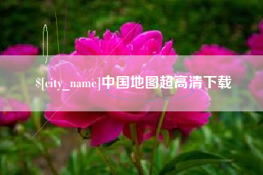 揭阳中国地图超高清下载