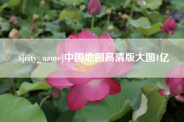 揭阳中国地图高清版大图1亿