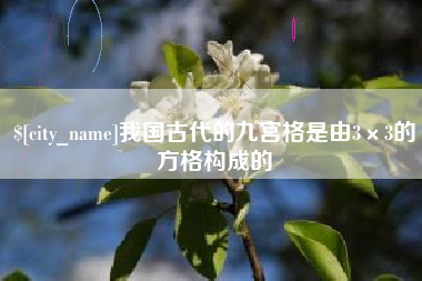 揭阳我国古代的九宫格是由3×3的方格构成的