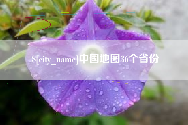 揭阳中国地图36个省份