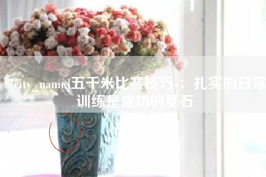 揭阳五千米比赛技巧-：扎实的日常训练是成功的基石