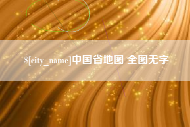揭阳中国省地图 全图无字