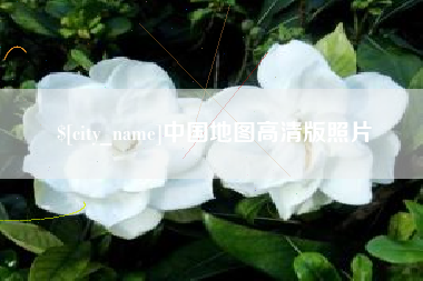 揭阳中国地图高清版照片