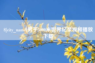 揭阳男子5000米世界纪录视频播放下载