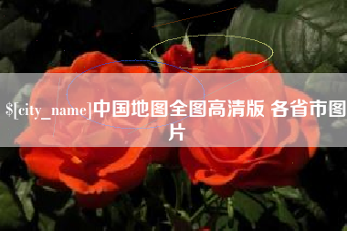 揭阳中国地图全图高清版 各省市图片