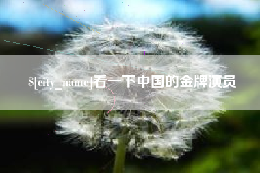 揭阳看一下中国的金牌演员