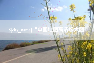 揭阳“中国地图高清版大图”
