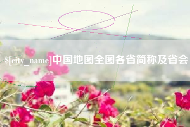 揭阳中国地图全图各省简称及省会