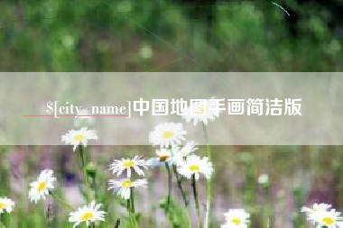 揭阳中国地图手画简洁版