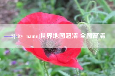 揭阳世界地图超清 全图高清