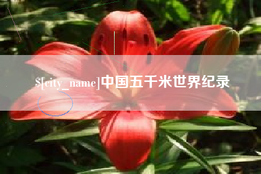 揭阳中国五千米世界纪录