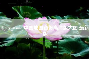 揭阳中国地图省份高清版大图 最新版