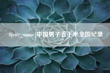 揭阳中国男子五千米全国纪录
