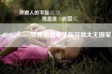 揭阳世界地图电子版可放大无国家