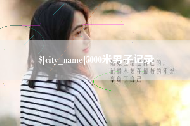 揭阳5000米男子记录