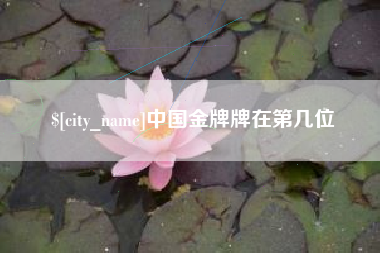 揭阳中国金牌牌在第几位