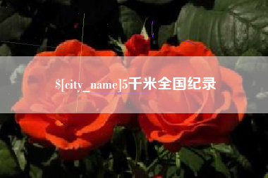 揭阳5千米全国纪录