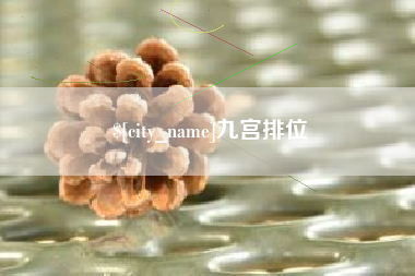 揭阳九宫排位