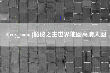 揭阳诡秘之主世界地图高清大图